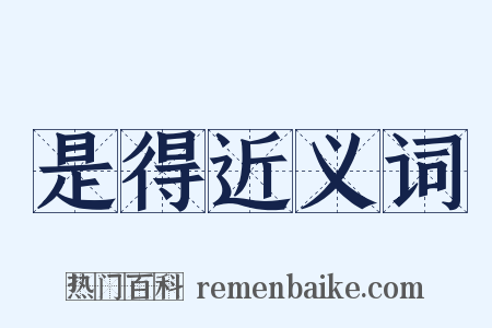 是得近义词是什么意思的图片